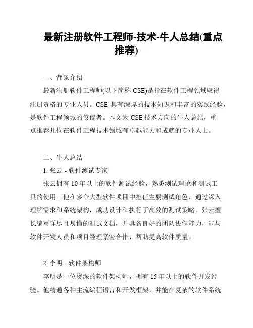 最新注册软件工程师-技术-牛人总结(重点推荐)
