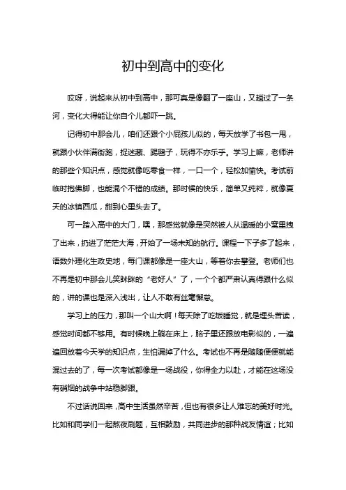 初中到高中的变化