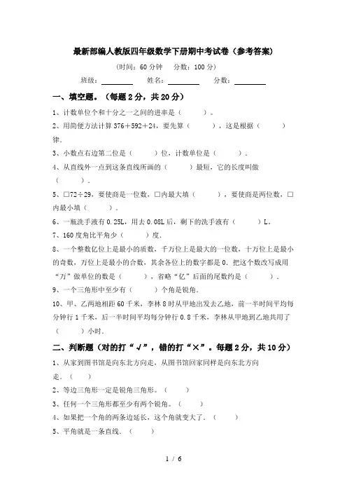 最新部编人教版四年级数学下册期中考试卷(参考答案)