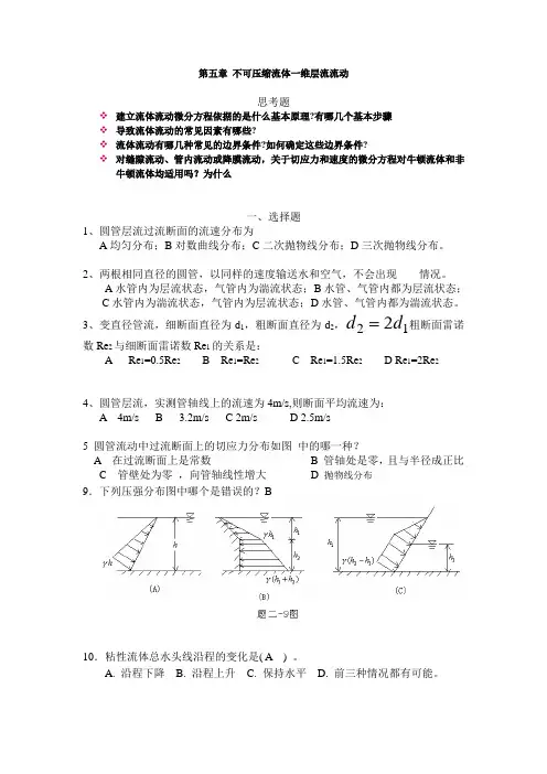 工程流体力学第五章 思考题、练习题 - 副本