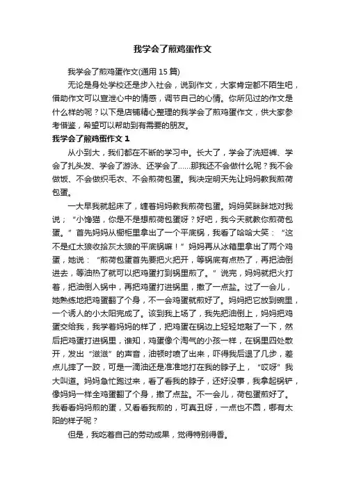 我学会了煎鸡蛋作文