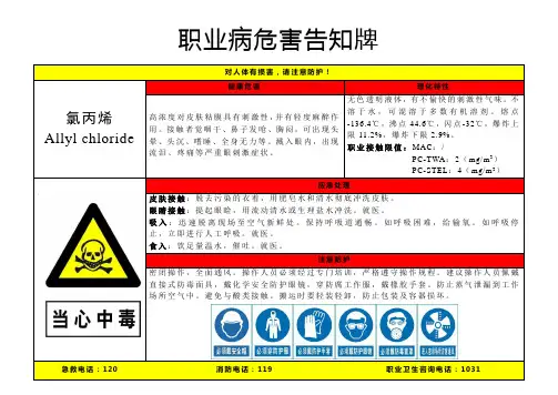 氯丙烯-职业病危害告知牌