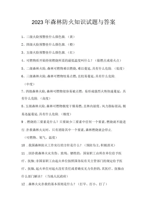 2023年森林防火知识试题与答案