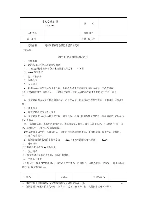厕浴间聚氨酯涂膜防水层技术交底