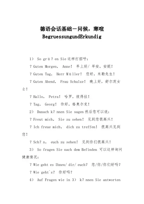德语会话基础-问候,寒喧BegruessungundErkundig