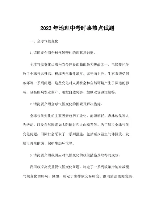 2023年地理中考时事热点试题