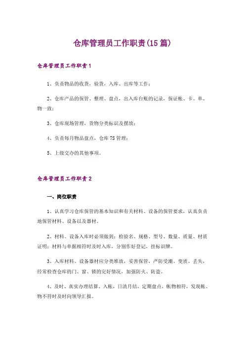 仓库管理员工作职责(15篇)