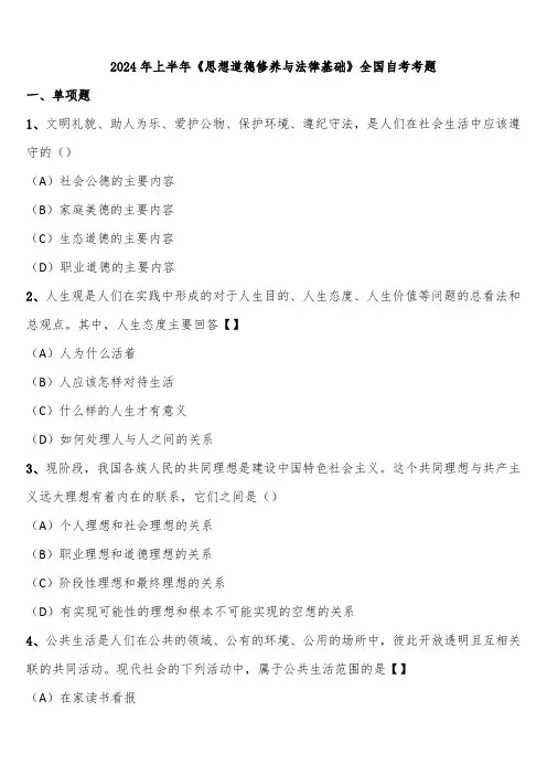 2024年上半年《思想道德修养与法律基础》全国自考考题含解析