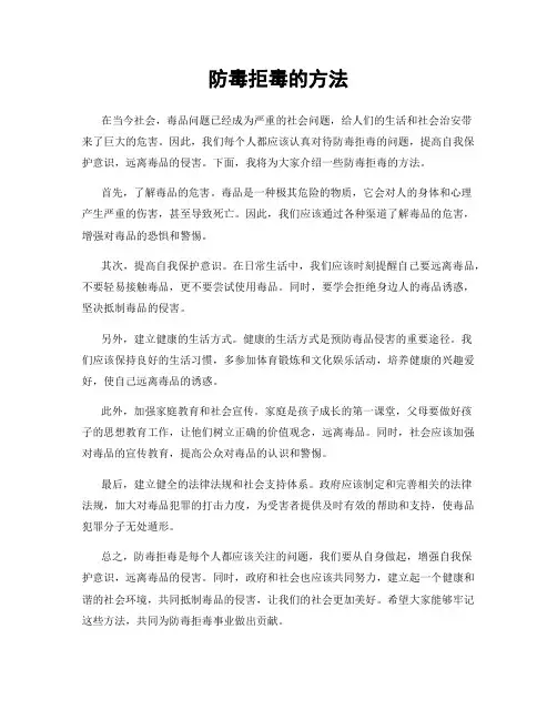 防毒拒毒的方法