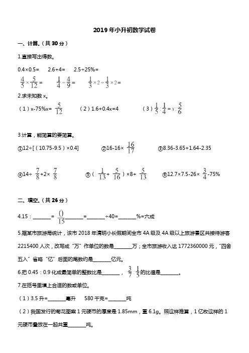 2019年小升初数学模拟试卷 人教新课标(2014秋)(含解析) (2)