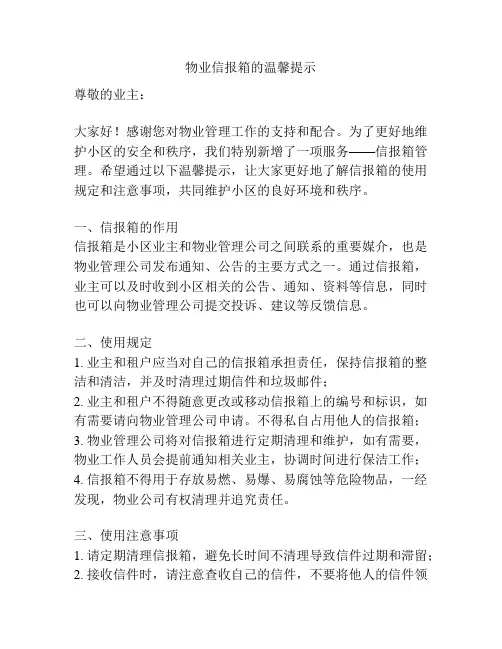 物业信报箱的温馨提示