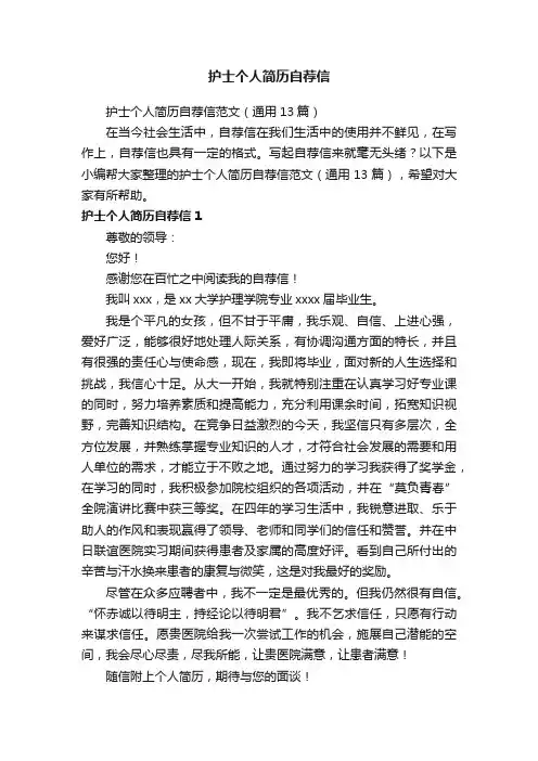 护士个人简历自荐信范文（通用13篇）