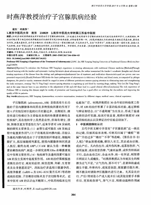 时燕萍教授治疗子宫腺肌病经验
