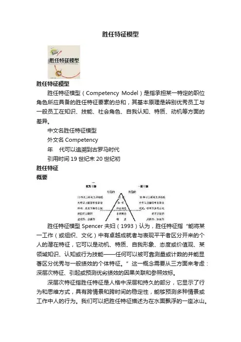 胜任特征模型