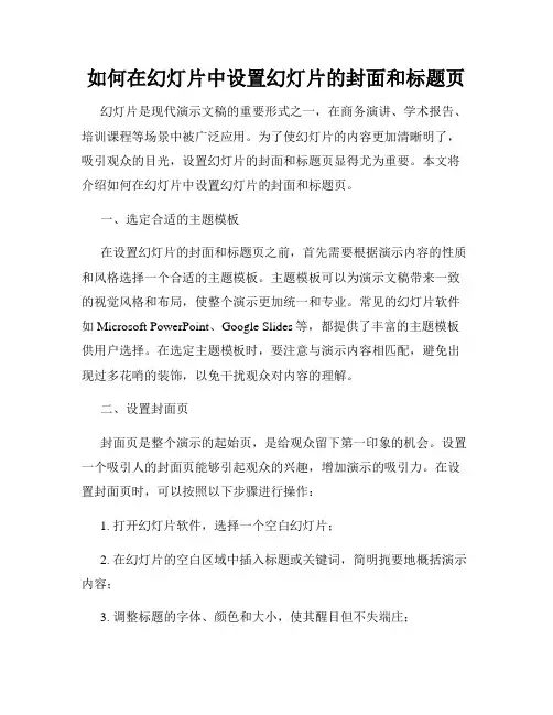 如何在幻灯片中设置幻灯片的封面和标题页