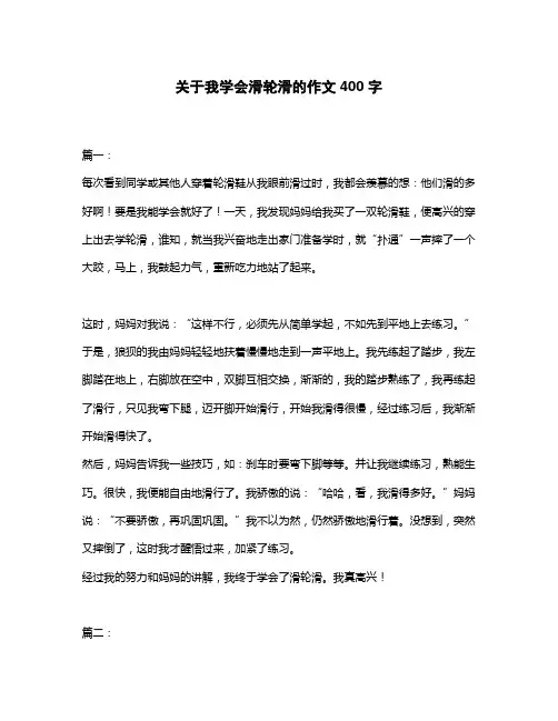 关于我学会滑轮滑的作文400字