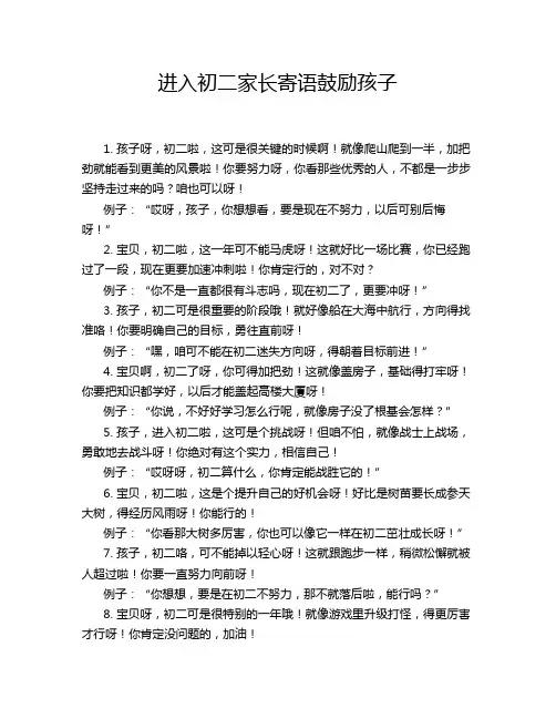 进入初二家长寄语鼓励孩子