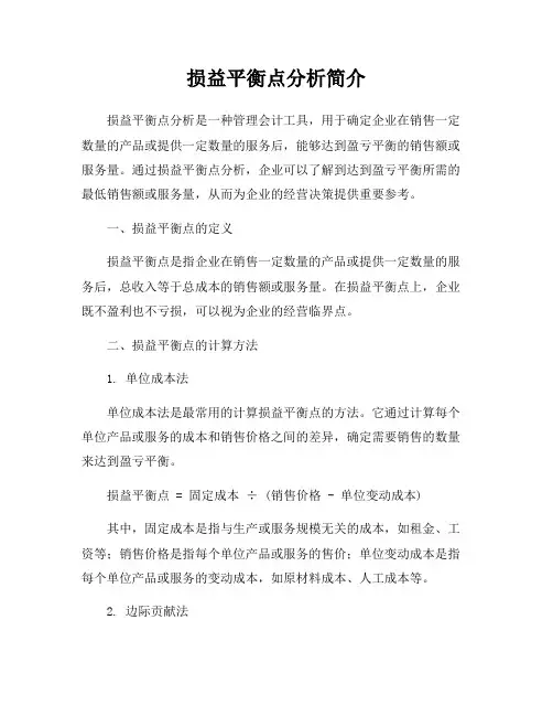 损益平衡点分析简介