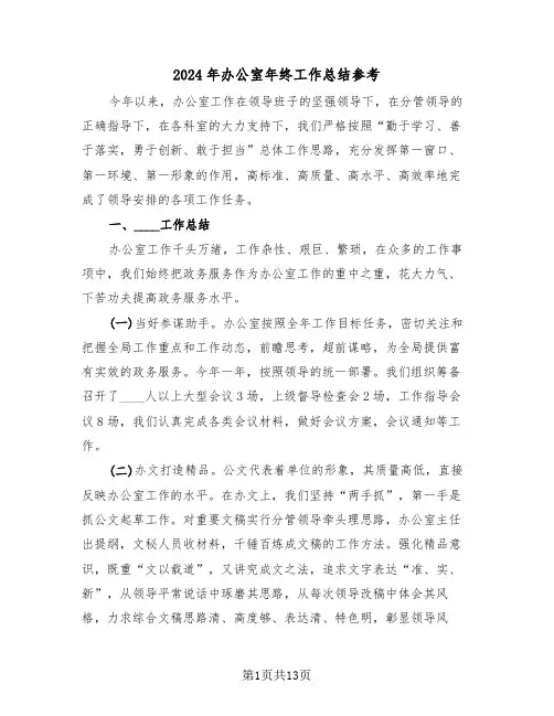 2024年办公室年终工作总结参考(五篇)
