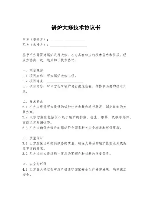 锅炉大修技术协议书