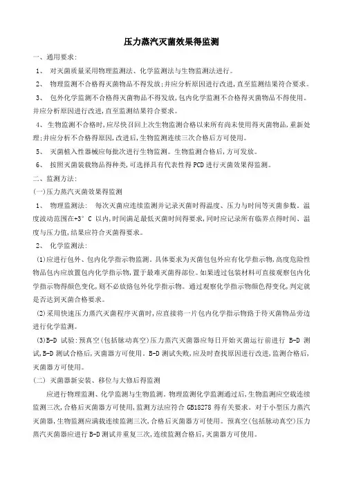 压力蒸汽灭菌效果的监测