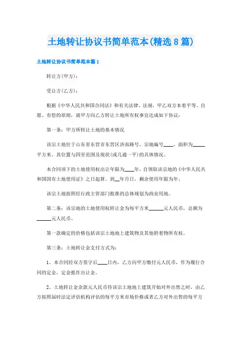 土地转让协议书简单范本(精选8篇)