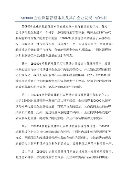 ISO9000企业质量管理体系及其在企业发展中的作用
