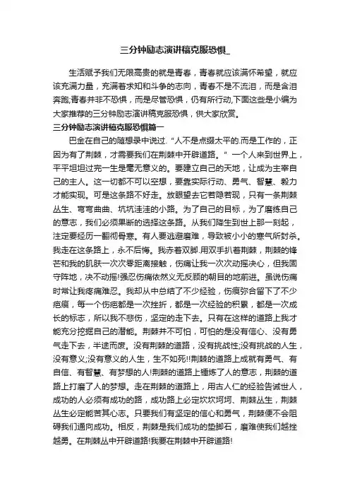 三分钟励志演讲稿克服恐惧_