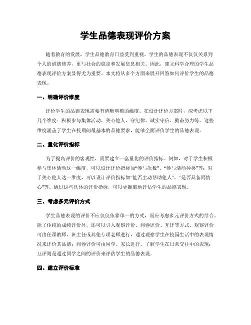 学生品德表现评价方案