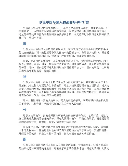 试论中国写意人物画的形·神·气·韵