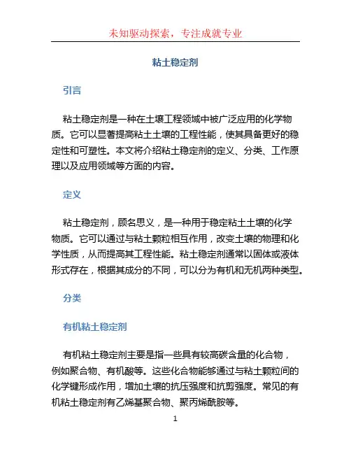 粘土稳定剂