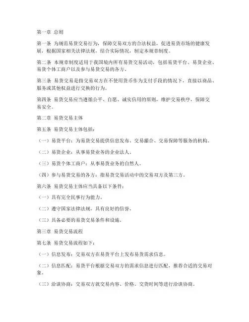 易货规章制度