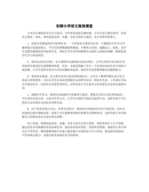 初探小学语文高效课堂
