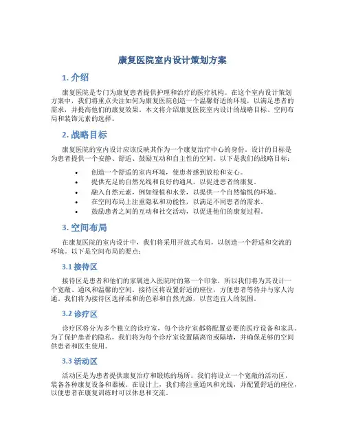 康复医院室内设计策划方案