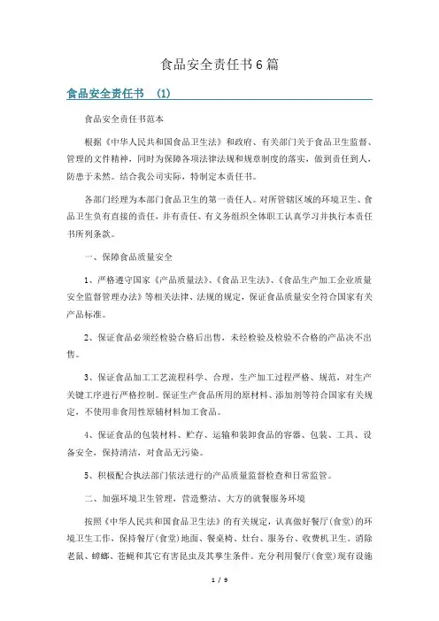 食品安全责任书6篇