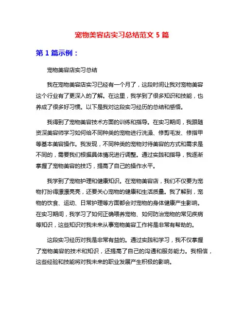 宠物美容店实习总结范文5篇