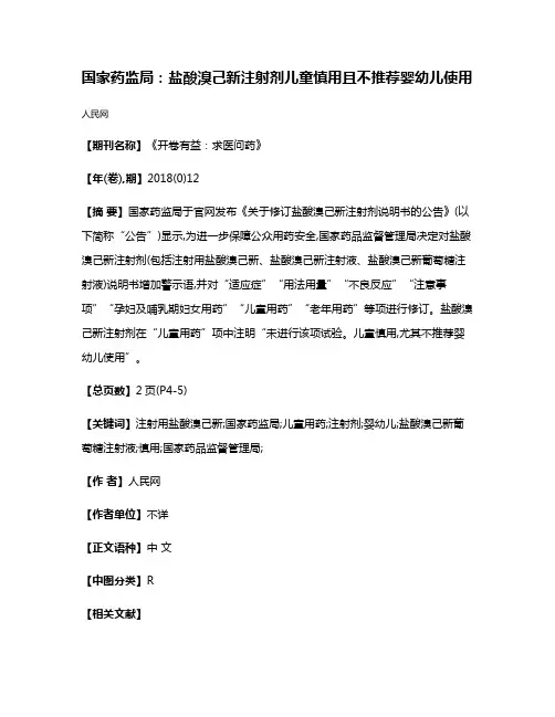 国家药监局:盐酸溴己新注射剂儿童慎用且不推荐婴幼儿使用