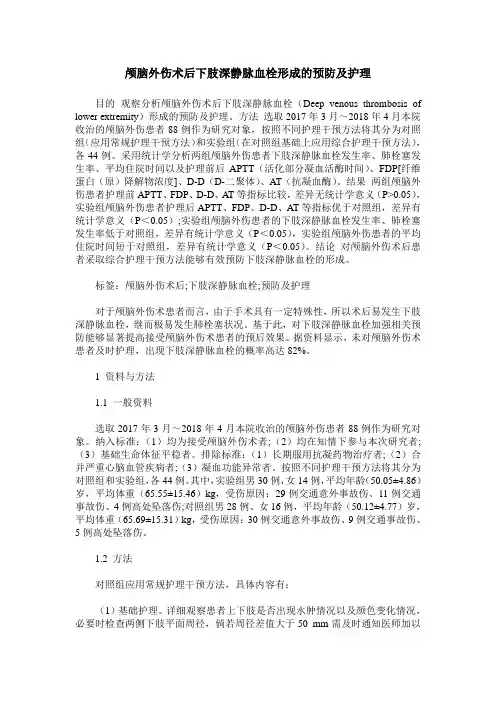 颅脑外伤术后下肢深静脉血栓形成的预防及护理