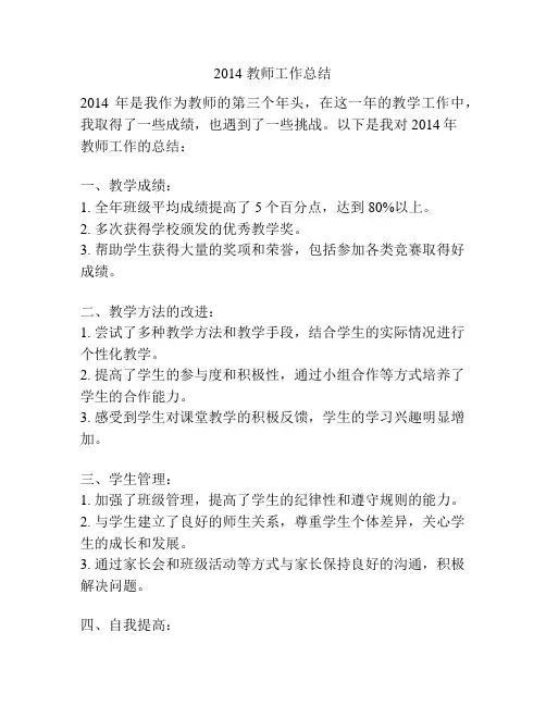 2014 教师工作总结