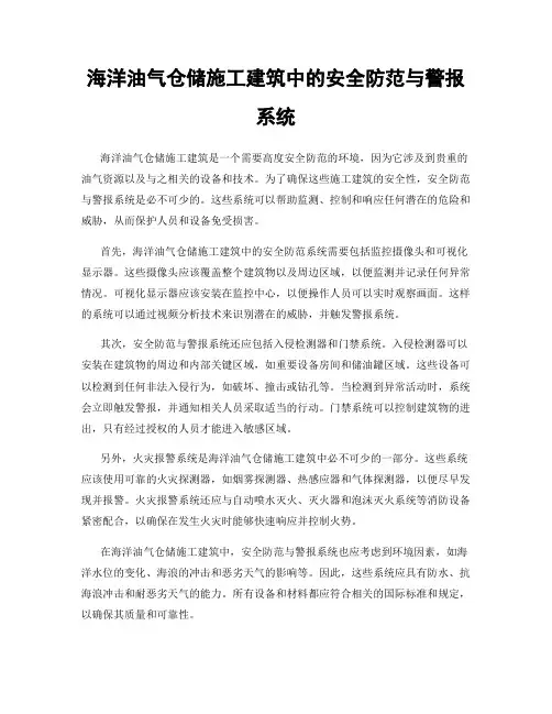 海洋油气仓储施工建筑中的安全防范与警报系统
