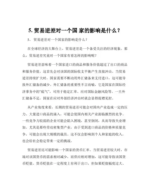 5. 贸易逆差对一个国 家的影响是什么？