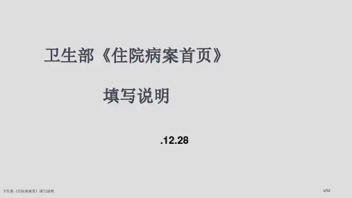 卫生部《住院病案首》填写说明