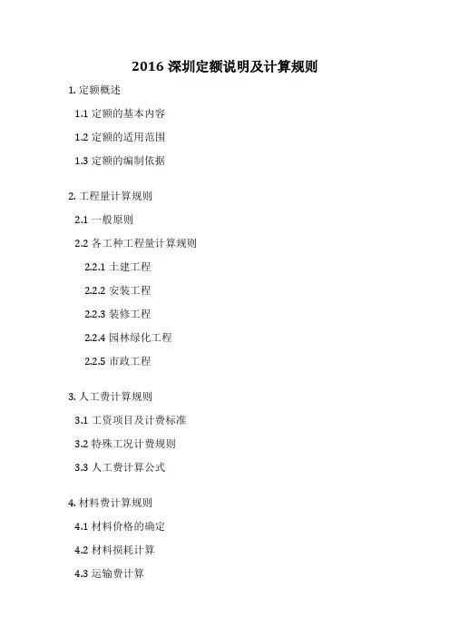 2016深圳定额说明及计算规则