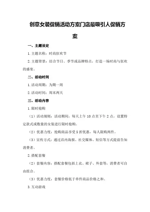 创意女装促销活动方案门店最吸引人促销方案