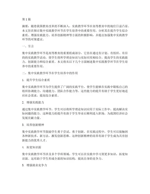 集中实践教学环节学生(3篇)