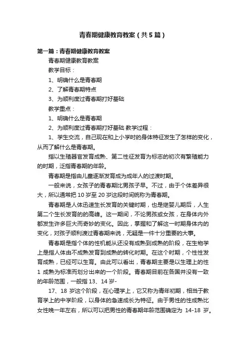 青春期健康教育教案（共5篇）