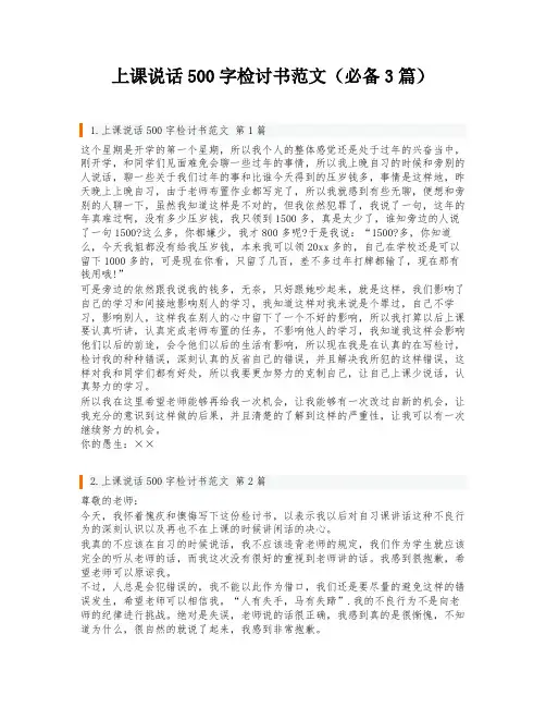 上课说话500字检讨书范文(必备3篇)