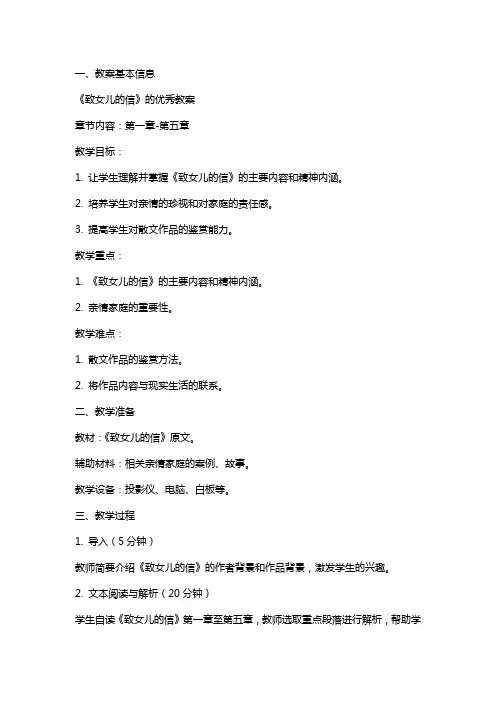 《致女儿的信》的教案