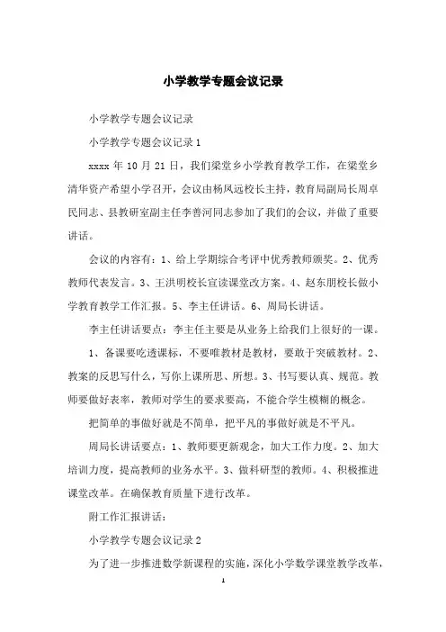 小学教学专题会议记录