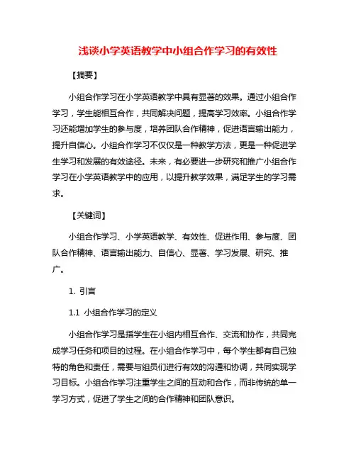浅谈小学英语教学中小组合作学习的有效性